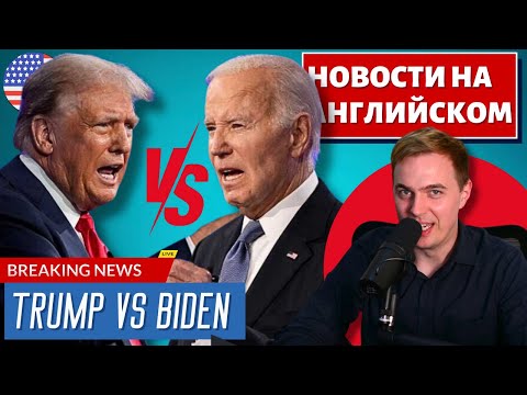 Видео: АНГЛИЙСКИЙ ПО НОВОСТЯМ - 42 - Trump VS Biden (1)