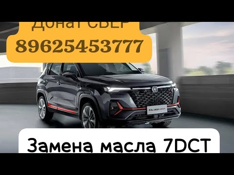 Видео: Changan CS35plus new. Замена масла с фильтром в роботе 7DCT.