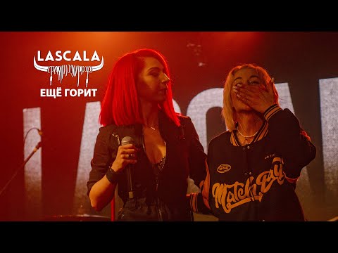 Видео: LASCALA и Kris Kilar - Ещё горит