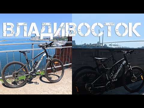 Видео: Владивосток на велосипеде по городу (2 августа 2025).