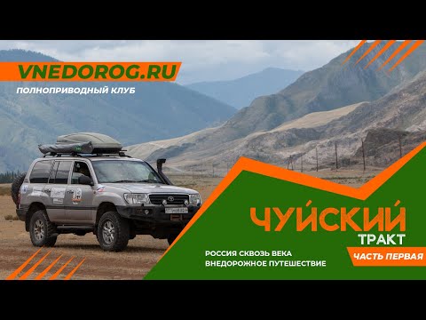 Видео: Алтай. Чуйский тракт.
