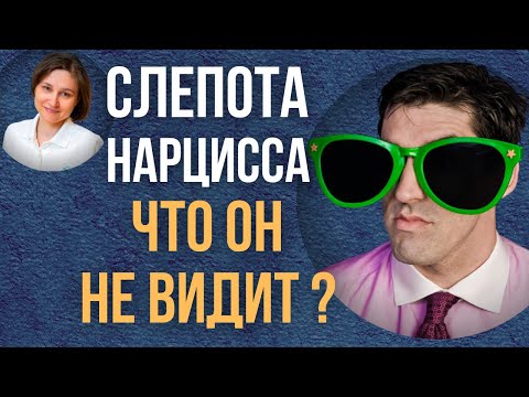 Видео: Чего не замечает нарцисс. Отношения с нарциссом.