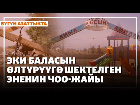 Видео: Эки баласын өлтүрүүгө шектелген эненин чоо - жайы | Жаңылыктар | 15.09.2025