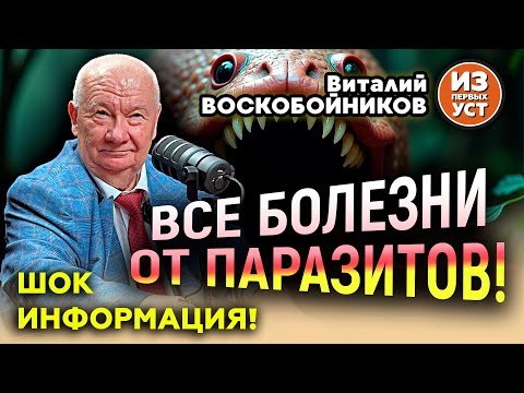 Видео: Паразиты – Причина всех болезней!