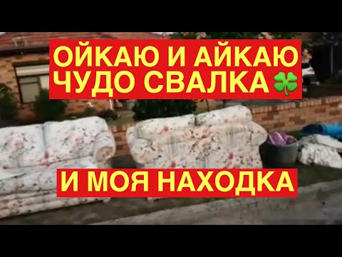 Видео: НАШЛА НА УЛИЦЕ ! ОСТАВИЛА СЕБЕ ! СВАЛКА В АВСТРАЛИИ ШПЕРМЮЛЬ НАХОДКА ОБЗОР