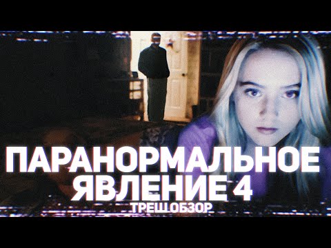 Видео: Паранормальное Явление 4 - ТРЕШ ОБЗОР на фильм