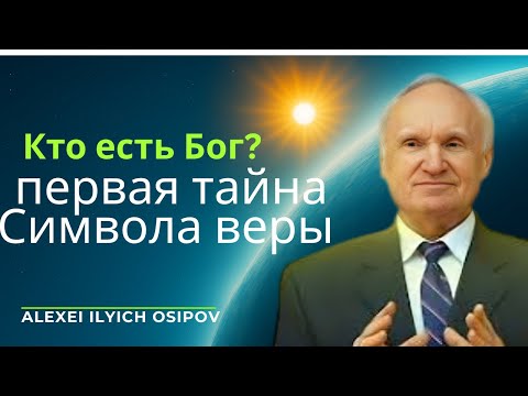 Видео: «Кто есть Бог? Первая тайна Символа веры — беседа с Алексеем Ильичом Осиповым»