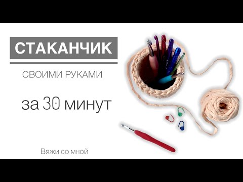 Видео: Корзинка-стаканчик из трикотажной пряжи крючком без шва