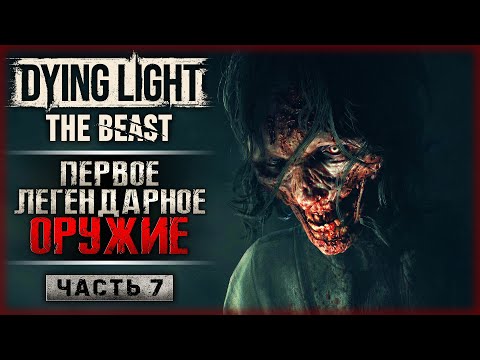 Видео: НОВАЯ ХИМЕРА! МОЕ ПЕРВОЕ ЛЕГЕНДАРНОЕ ОРУЖИЕ! | Dying Light The Beast 💀 | Часть #7
