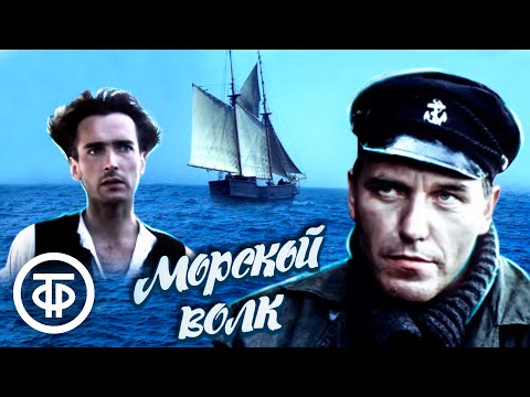 Видео: Морской волк. По мотивам романа Джека Лондона (1990)