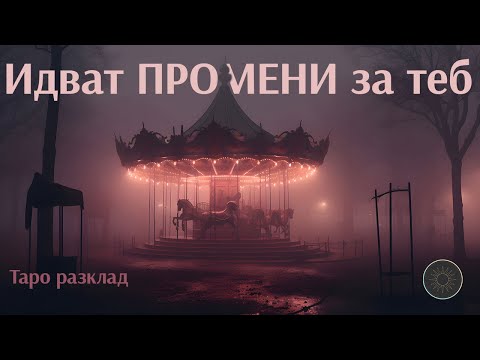 Видео: НЕОЧАКВАНИ ПРОМЕНИ!⚡🔮 Готов ли си? 🌙
