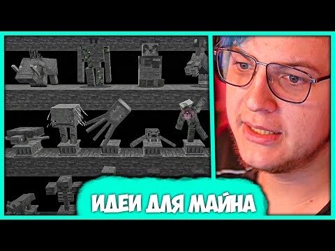 Видео: Пятёрка оценивает Новые Идеи для Обновлений Майнкрафт (Нарезка стрима ФУГА TV)