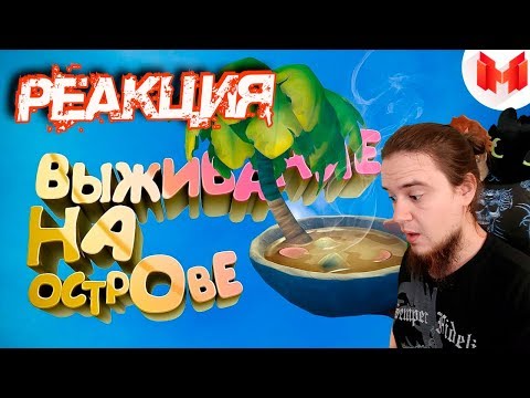 Видео: RAFT (Кооп) - Выживание на острове | РЕАКЦИЯ НА МАРМОКА ( Mr. Marmok ) |