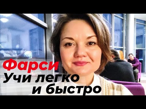 Видео: Как выучить персидский язык быстро. Что поможет справиться с критикой и насмешками