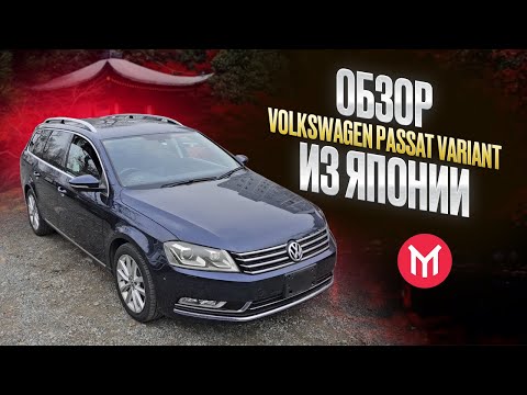 Видео: Volkswagen Passat Variant - турбо универсал до миллиона из Японии