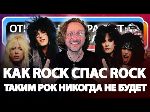 Видео: Как ROCK спас ROCK и Каким Рок уже никогда не будет?