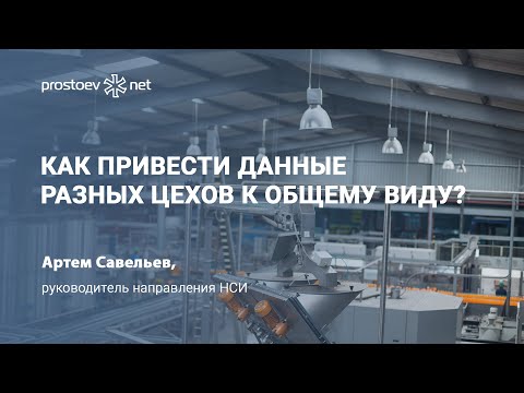 Видео: Как привести данные разных цехов к общему виду? Классификация оборудования.Атрибуты моделей.НСИ ТОиР