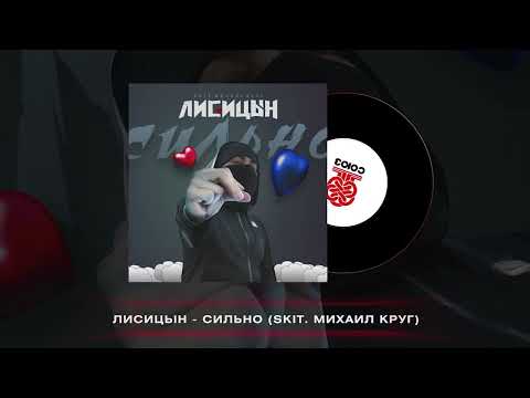 Видео: Лисицын - Сильно (2024)