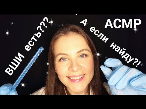 Видео: [АСМР]Проверка На Вши Школьный Врач Нежно Осмотрит Ролевая Игра[ASMR]Gently Doctor Examine Your Head