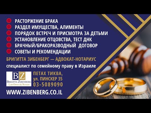 Видео: Брак и Развод в Израиле: права женщин