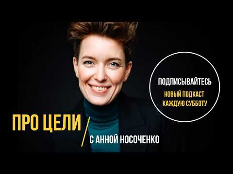 Видео: Почему сложно достигать целей?