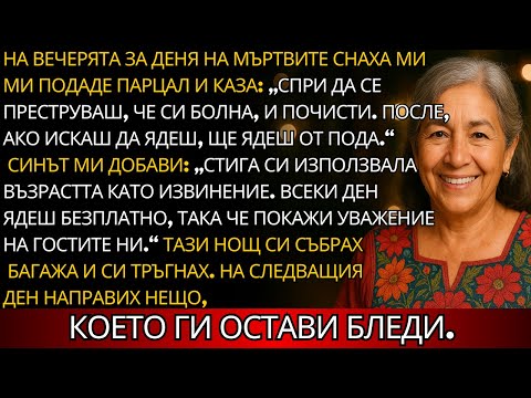 Видео: На вечерята за Деня на мъртвите снаха ми ми подаде парцал и каза: Спри да се преструваш, че си болна