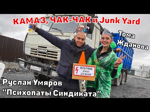 Видео: Руслан Умяров и Тома Жданова: КАМАЗ, ЧАК-ЧАК и JUNK YARD.
