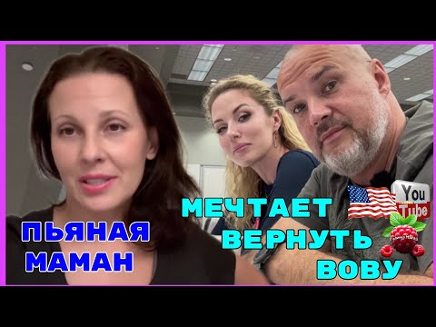 Видео: Big Big Family in the USA /Пьяная маман мечтает вернуть Вову /Обзор /Funny 4 /Биг Биг Фэмэли /
