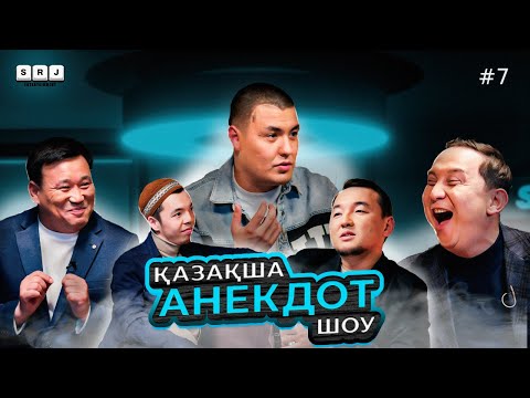 Видео: ҚАЗАҚША АНЕКДОТ ШОУ #7  Қанат Әлжапбаров, Қайрат Әділгерей, Жандарбек Бұлғақов, Сырым Әуезхан