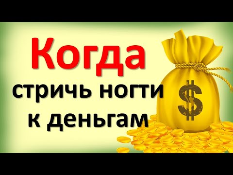Видео: Стригите ногти в эти дни недели и у Вас денег всегда будет много. Когда можно и нельзя стричь ногти