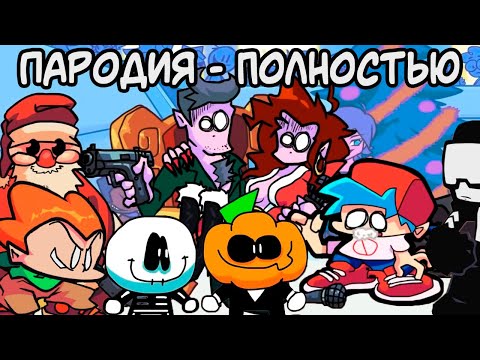 Видео: ВСЕ СЕРИИ - Friday Night Funkin' ПАРОДИЯ - Фнф Анимация