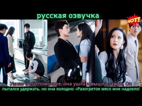 Видео: Узнав о его помолвке, она ушла и вышла замуж. Его мольбы она отвергла: «Разогретое мясо не ем!»#ceo
