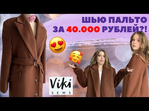 Видео: КАК СШИТЬ ПАЛЬТО НАЧИНАШКЕ? (часть 2)