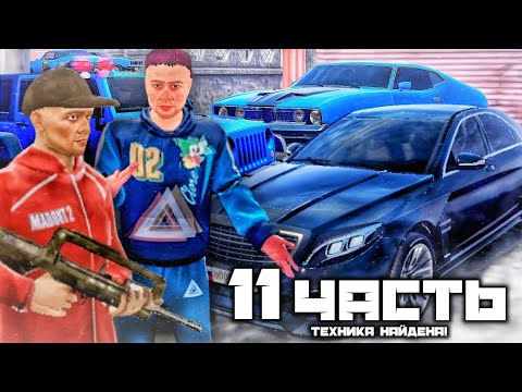 Видео: НАШЛИ ВСЮ ТЕХНИКУ БАНДИТОВ! ПРОНИКНОВЕНИЕ на ШТРАФ СТОЯНКУ - 11 часть
