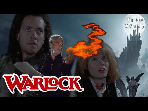 Видео: Треш обзор фильма Чернокнижник 1989 / Warlock [ почему его так редко вспоминают ? ]