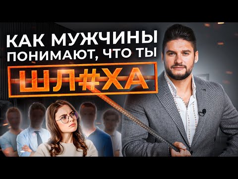 Видео: Как мужчины вычисляют доступных женщин — 4 признака доступности