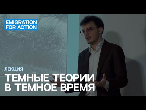 Видео: Тёмные теории в тёмное время. Спикер: философ Александр Вилейкис