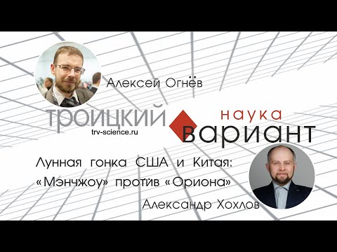 Видео: Лунная гонка США и Китая: «Мэнчжоу» против «Ориона»