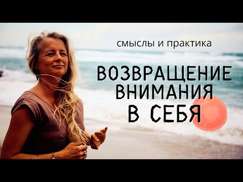 Видео: Возвращение внимания в себя. Смыслы и практика