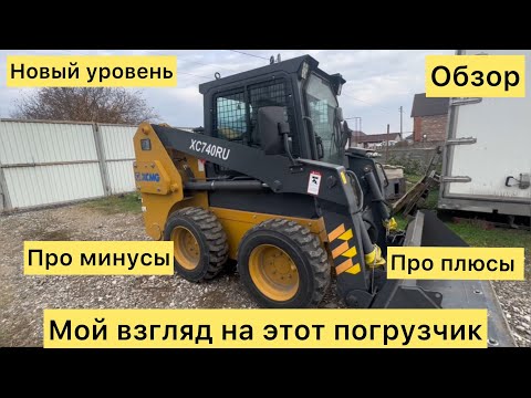 Видео: Обзор ￼Мини погрузчик Xcmg XC740RU 2023г