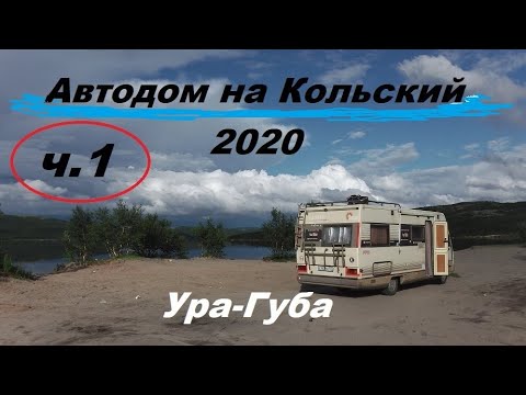 Видео: На автодоме за полярный круг! Кольский 2020. Ура-губа
