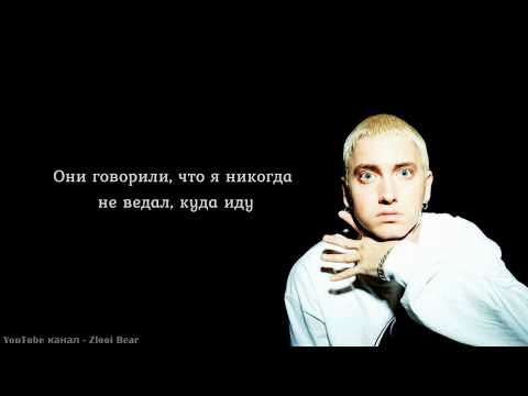 Видео: Eminem  - Brain Damage (Повреждение мозга) (Перевод / русские субтитры / rus sub / рус суб)