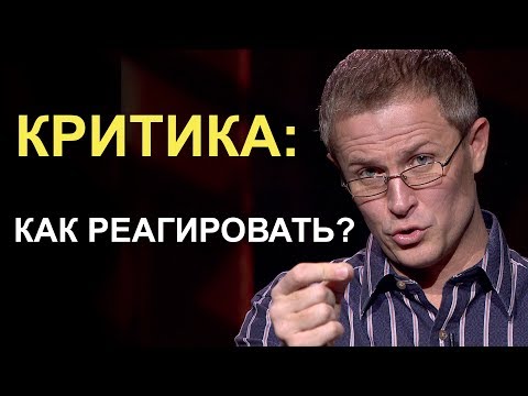 Видео: Критика: как реагировать? Александр Шевченко