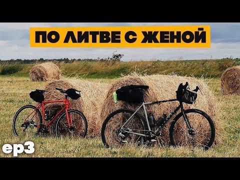 Видео: Литовский велотрип продолжается, новые места, мы у цели!