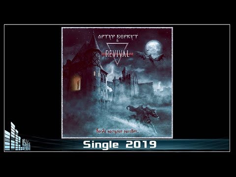 Видео: Артур Беркут и Revival - Когда наступит рассвет (2019) (Heavy Metal)