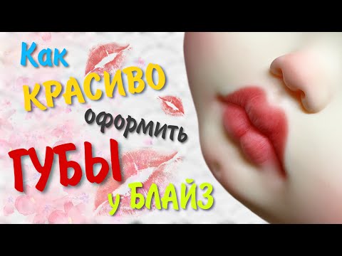 Видео: Как красиво и реалистично оформить губы кукле блайз