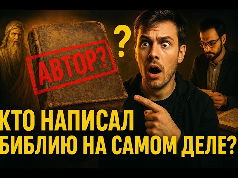 Видео: «КТО на самом деле написал БИБЛИЮ? 🤯 Шокирующая правда об авторстве»