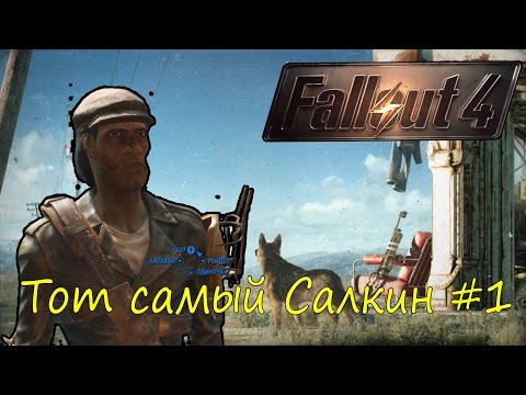 Видео: Тот самый Салкин #1 [Fallout 4, ArtGames]