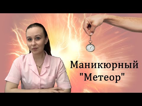 Видео: Как увеличить скорость и уменьшить время маникюра и педикюра?