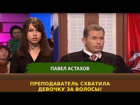 Видео: Судебные дела с Павлом Астаховым/ Как Избежать Судебные дела?